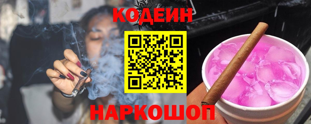 Кодеиновый сироп Lean Purple Drank Благодарный